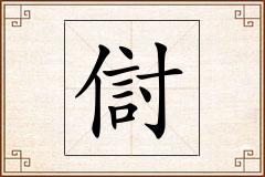 傠怎么写