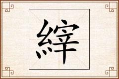 縡怎么写