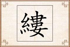 縷怎么写