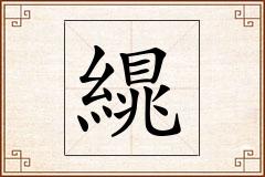 繉怎么写