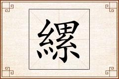 縲怎么写