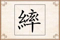 繂怎么写