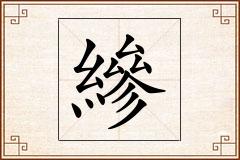 縿怎么写