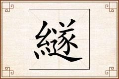繸怎么写