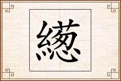 繱怎么写