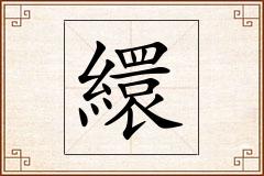 繯怎么写
