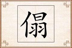 傝怎么写