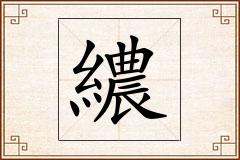 繷怎么写
