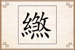 繺怎么写