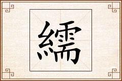 繻怎么写