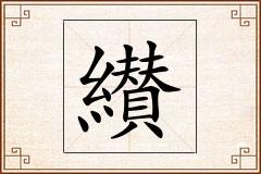 纉怎么写
