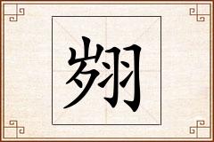 翙怎么写