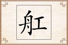 舡怎么写