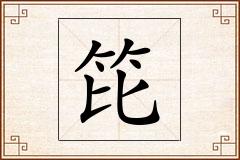 笓怎么写