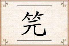 笎怎么写
