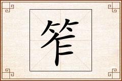 笮怎么写