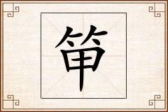 笚怎么写