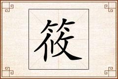 筱怎么写