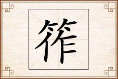 筰怎么写
