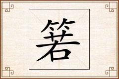 箬怎么写