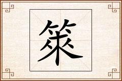 箂怎么写