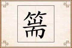 篅怎么写