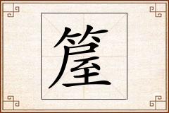 箼怎么写