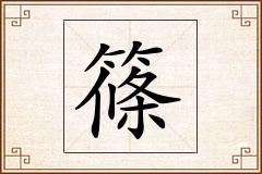篠怎么写