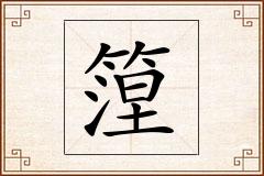 篞怎么写