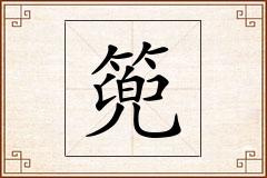 篼怎么写