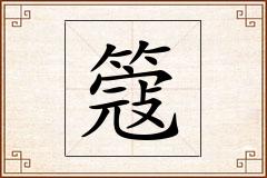簆怎么写