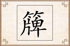 簰怎么写