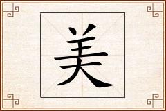 美怎么写