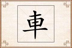 車怎么写
