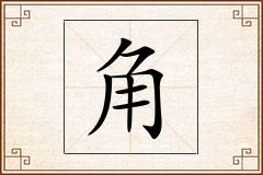 角怎么写