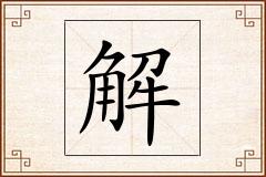 解怎么写