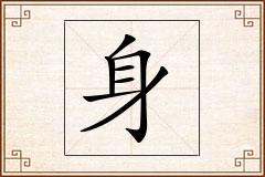 身怎么写