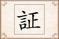証怎么写