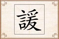 諼怎么写