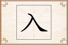 入怎么写