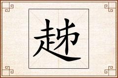 趀怎么写