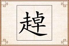 趠怎么写