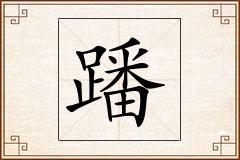 蹯怎么写