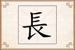 長怎么写