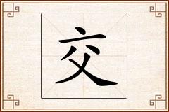 交怎么写