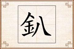 釟怎么写