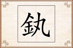 釻怎么写