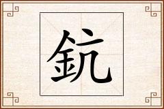 鈧怎么写