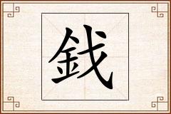 鈛怎么写