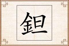 鉭怎么写